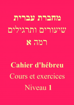 Cahier d'hébreu - Niveau 1