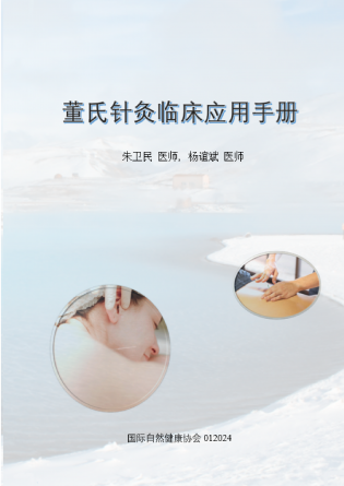 董氏针灸临床应用手册 Manuel d'Acupuncture Tung