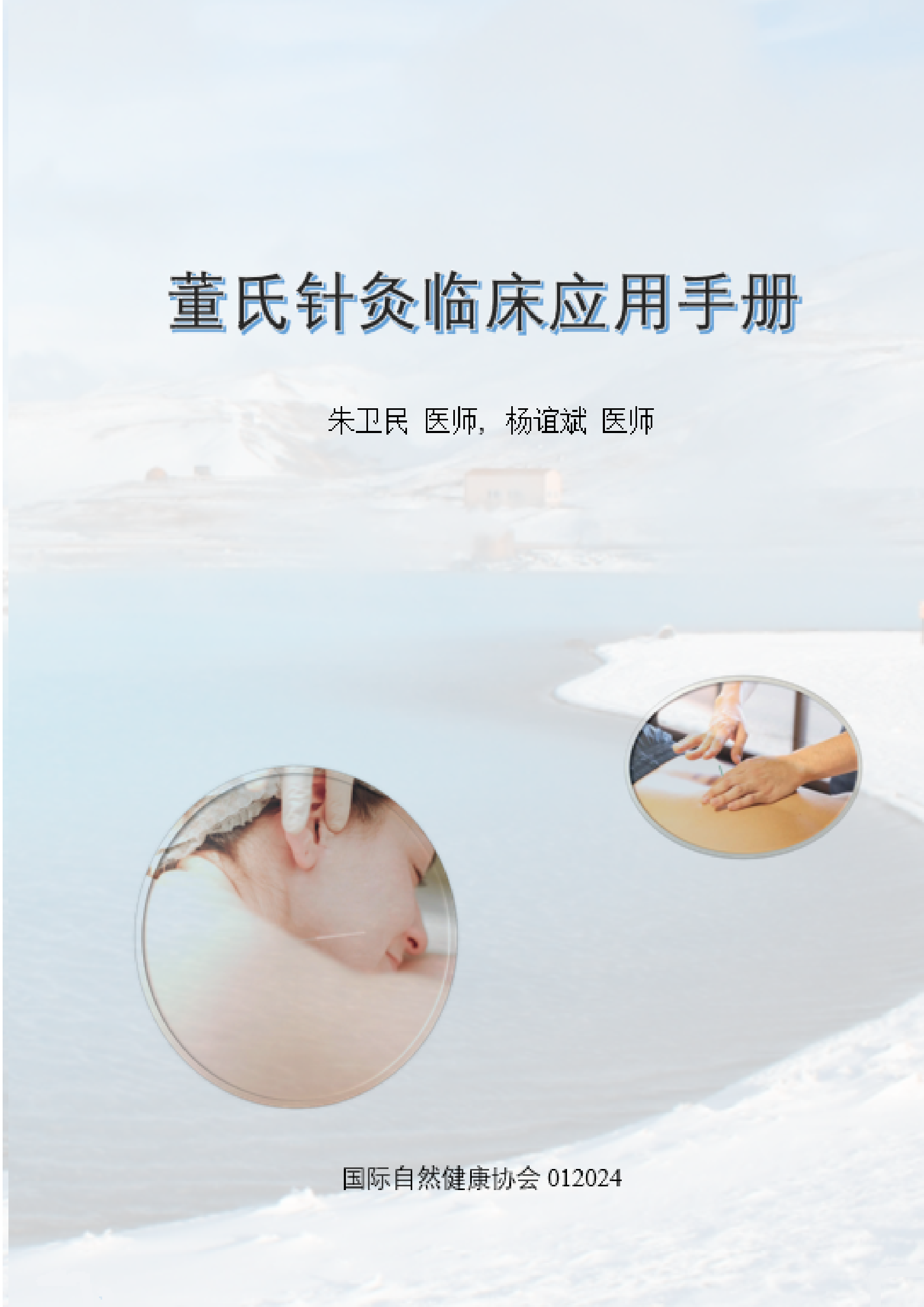 董氏针灸临床应用手册 Manuel d'Acupuncture Tung